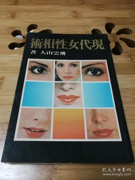 [现代女性相术] 图书价格_书籍图片_网购评论_孔夫子旧书网