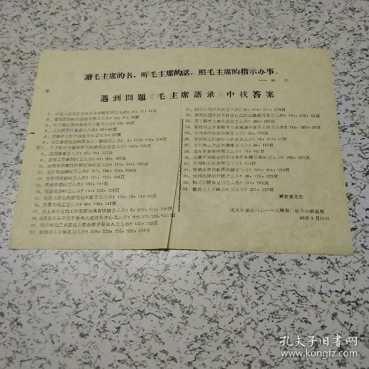 传单一张 遇到问题 毛主席语录 中找答案1966年9月10日 孔夫子旧书网