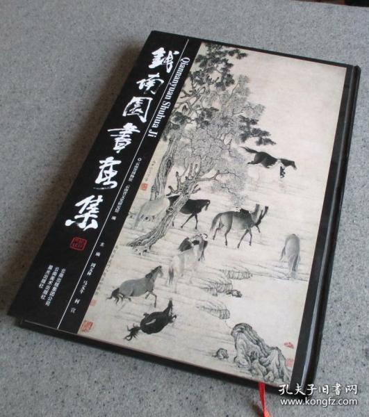 [钱南园书画集] 图书价格_书籍图片_网购评论_孔夫子旧书网