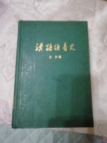 汉语语音史 精装