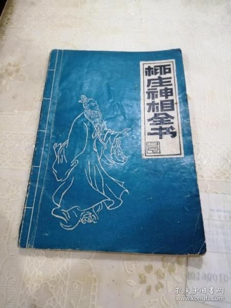 [柳庄神相全文] 图书价格_书籍图片_网购评论_孔夫子旧书网