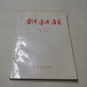 剧本、导演、演员  （译者何纪华签赠本。）