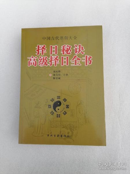 【择日秘诀高级择日全书】全一册 大16开本