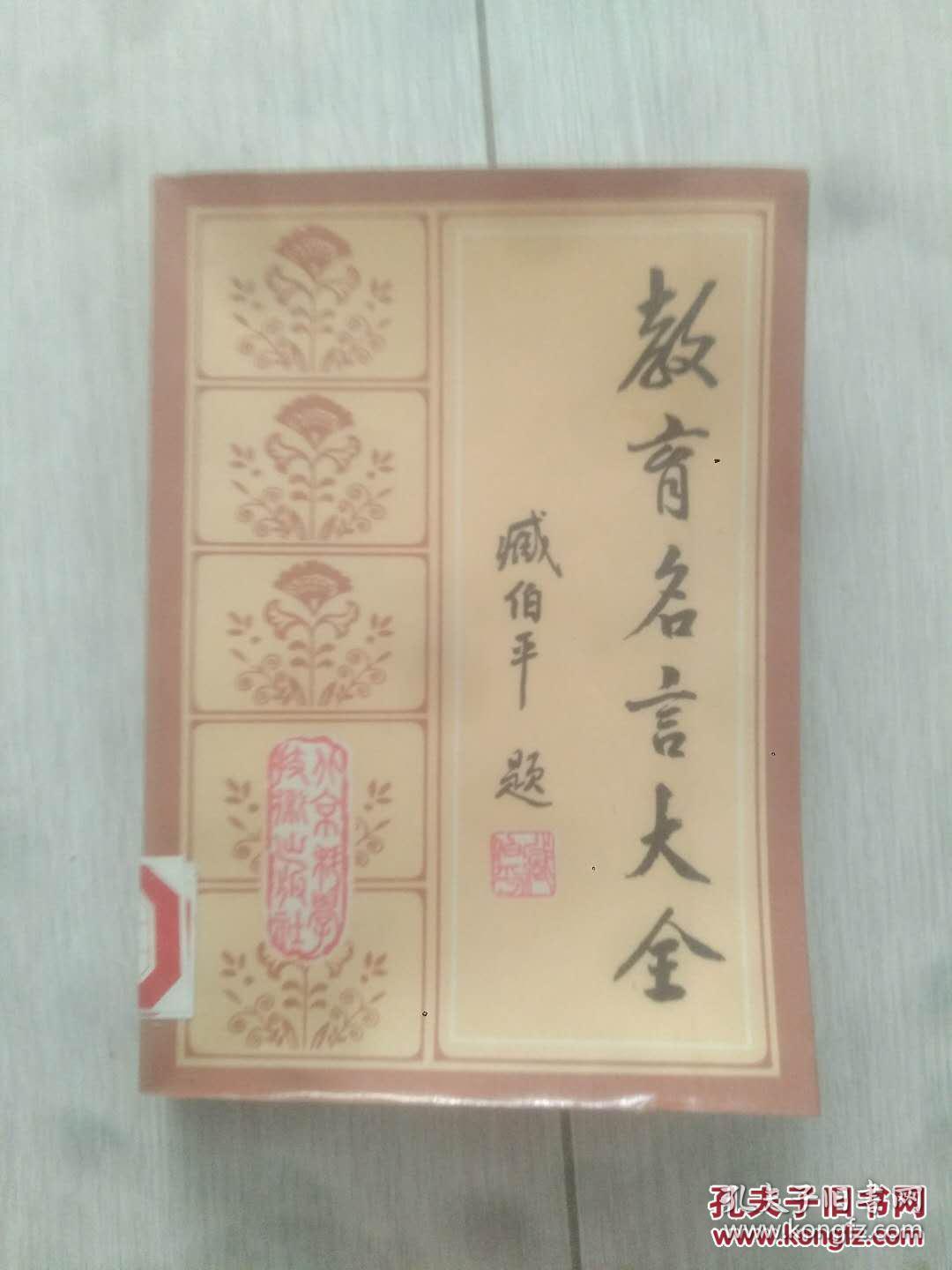教育名言大全北京科学技术出版社 孔夫子旧书网