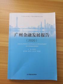 广州金融发展报告(2020)