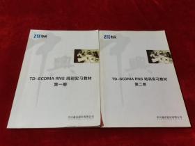 ZTE中兴 TD-SCDMA RNS培训实习教材 第一、二册合售