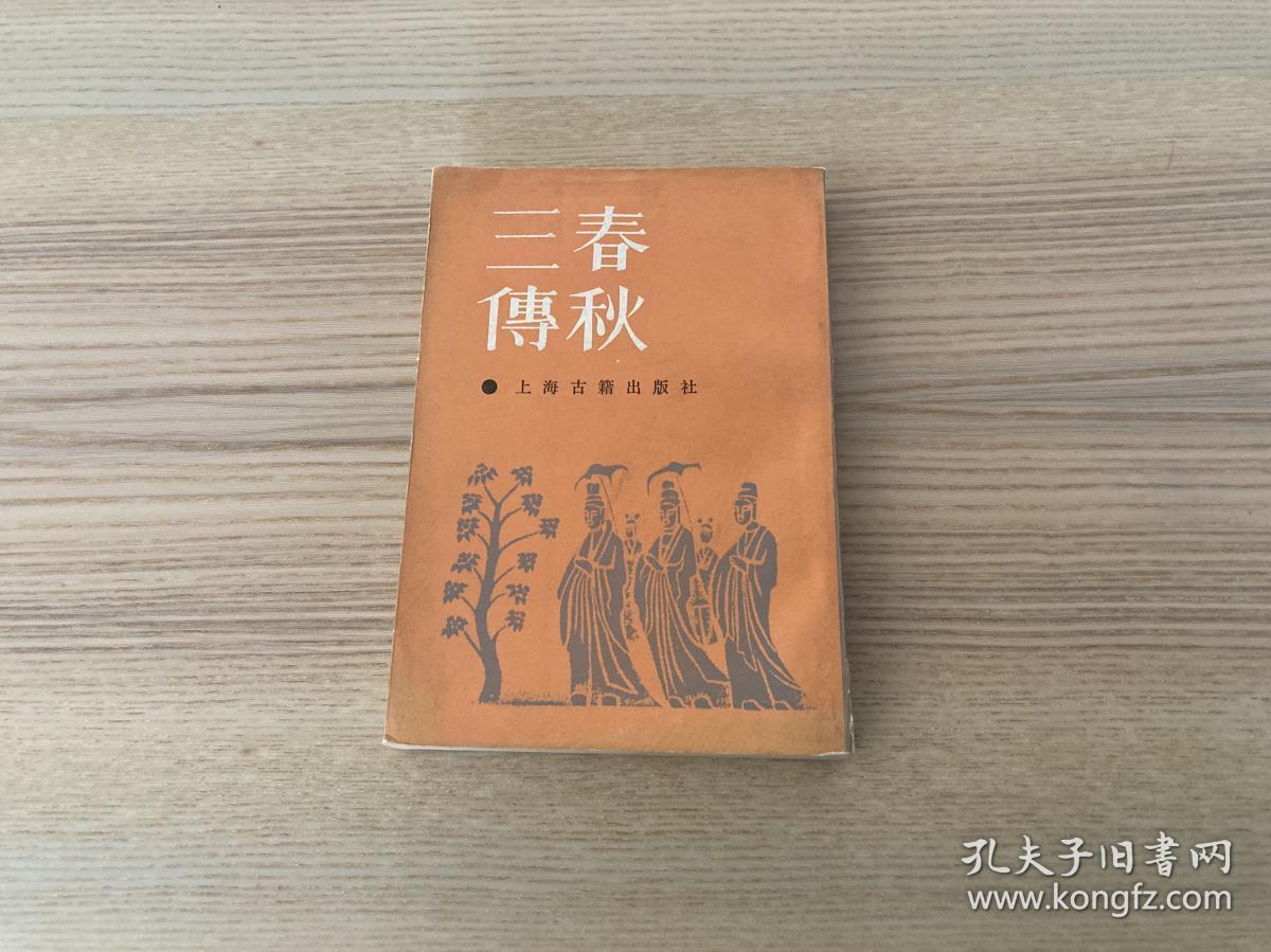 春秋三传