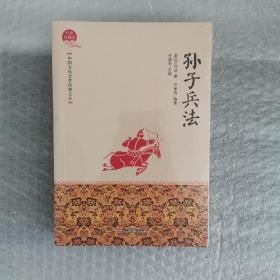 中国文化文学经典文丛--孙子兵法