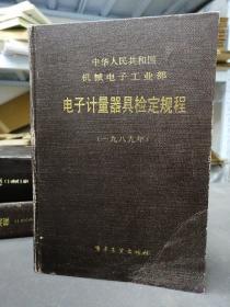 电子计量器具检定规程 1989年 （中华人民共和国 机械电子工业部）