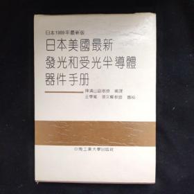 日本美国最新发光和受光半导体器件手册（日本1989年最新版） 精装