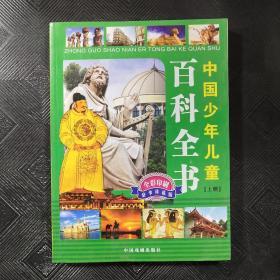 中国少年儿童百科全书（上下册）