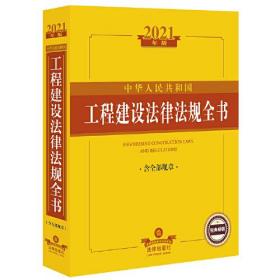 中华人民共和国工程建设法律法规全书：含全部规章（2021年版）