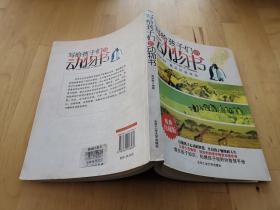 写给孩子们的动物书 郭丽娜 北京工业大学出版社