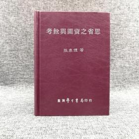 台湾学生书局版 张鼎锺《考銓與圖資之省思》（精装）