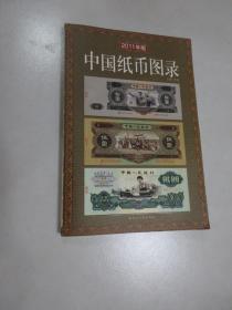 中国纸币图录 2011年版
