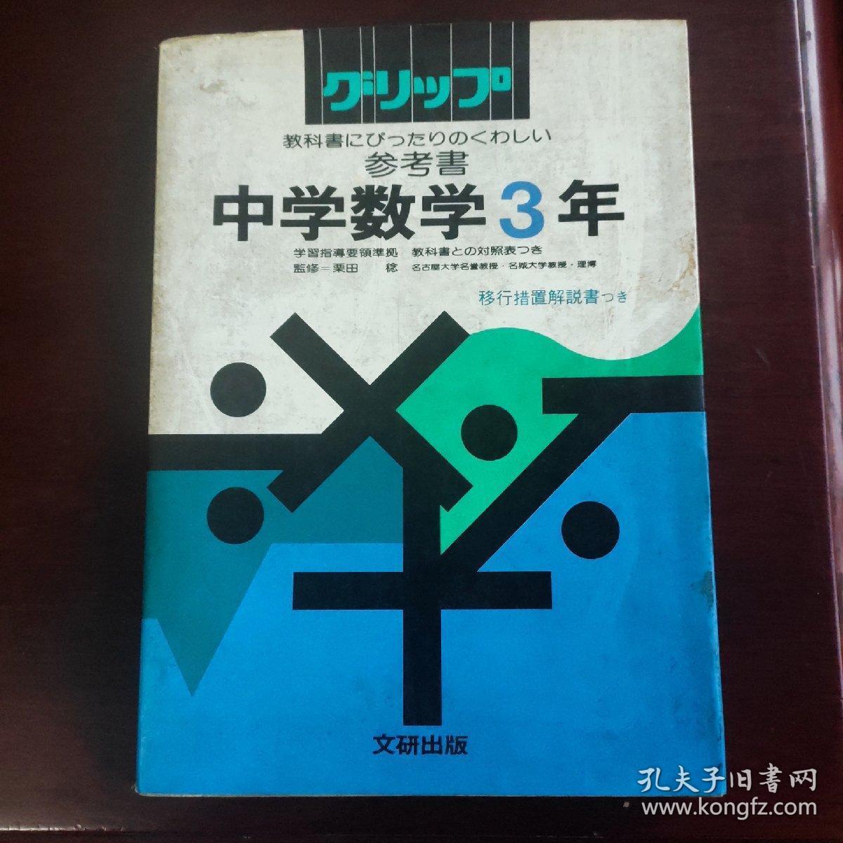 中学数学3年参考书 日文原版 孔夫子旧书网