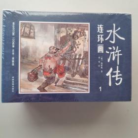 水浒传连环画（中国四大名著古典文学，12册装）未开封