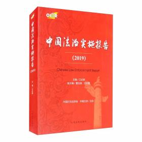 中国法治实施报告（2019）