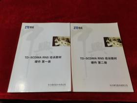 ZTE中兴 TD-SCDMA RNS 培训教材 硬件 第一、二册合售
