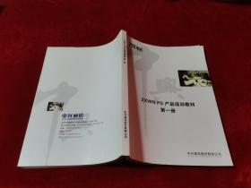 ZTE中兴 ZXWN PS 产品培训教材 第一册