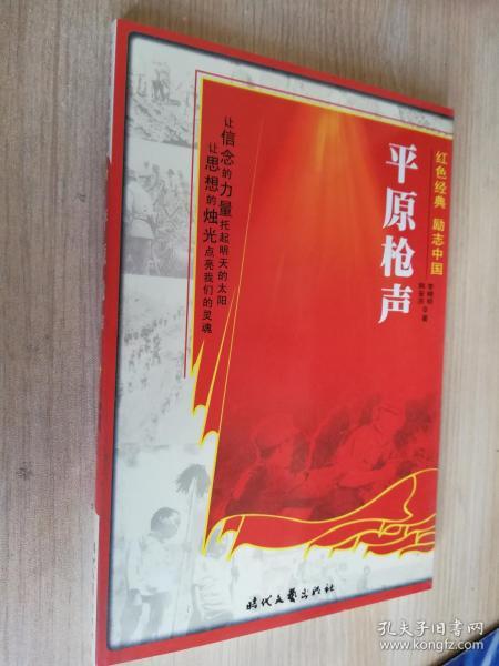 平原 枪声 红色 经典 励志 中国 李晓明著  时代文艺出版社 2010年二