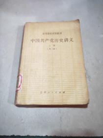 中国共产党历史讲义上册（第三版）