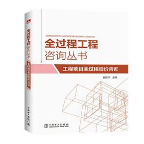 全过程工程咨询丛书 工程项目全过程造价咨询