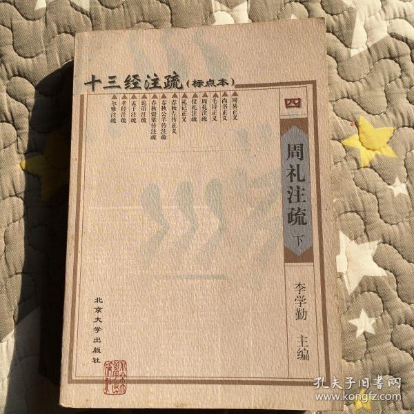 十三经 注疏( 标点 本)四  周礼 注疏 下