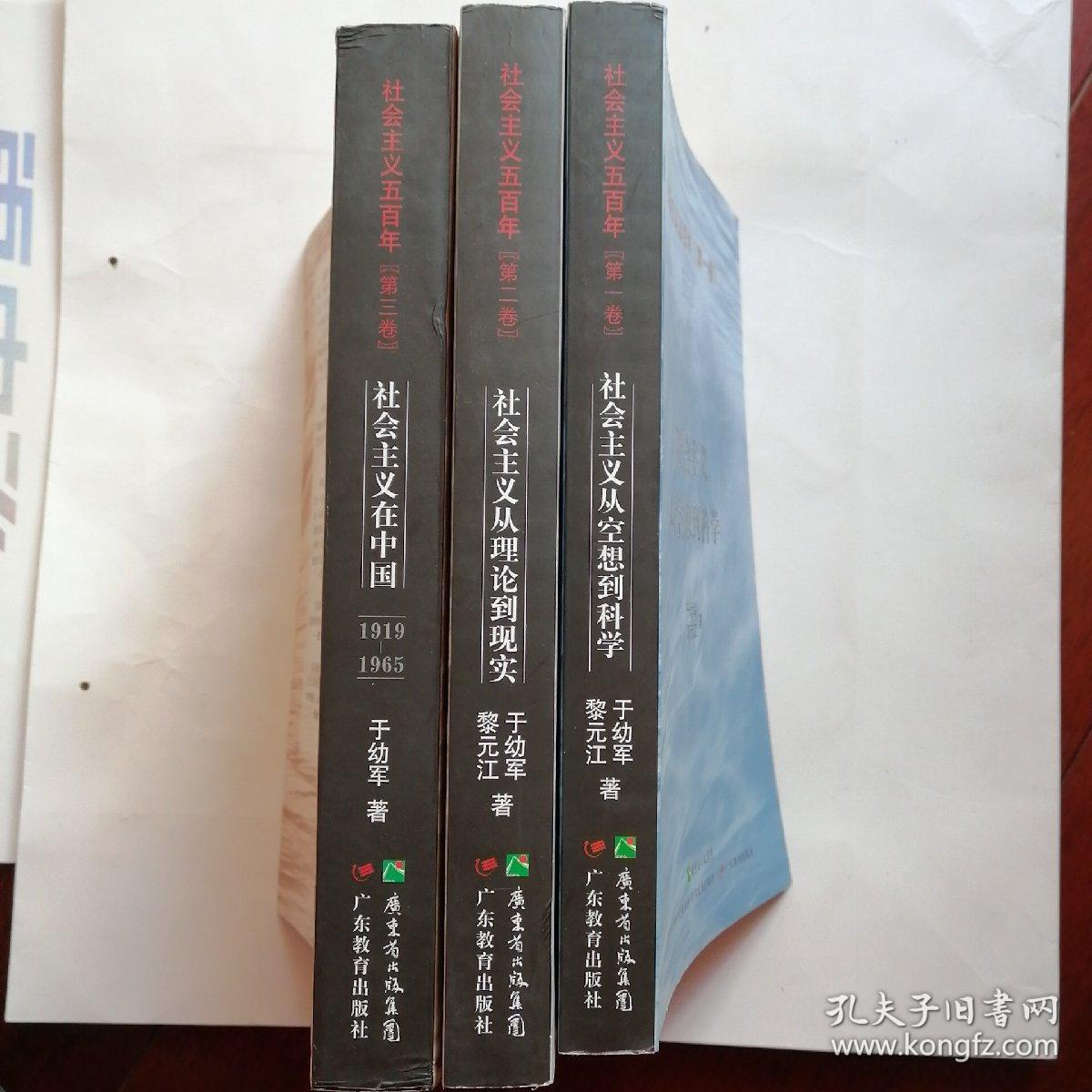 社会主义五百年丛书 全三卷 孔夫子旧书网