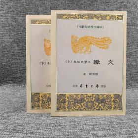 台湾学生书局版  饶宗颐《文辙：文学史论集》（上下册，锁线胶订）