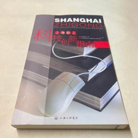 上海职工科技创新指南