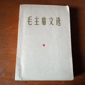 毛主席文选