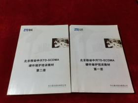 ZTE中兴 北京移动中兴TD-SCDMA硬件维护培训教材 第一、二册合售