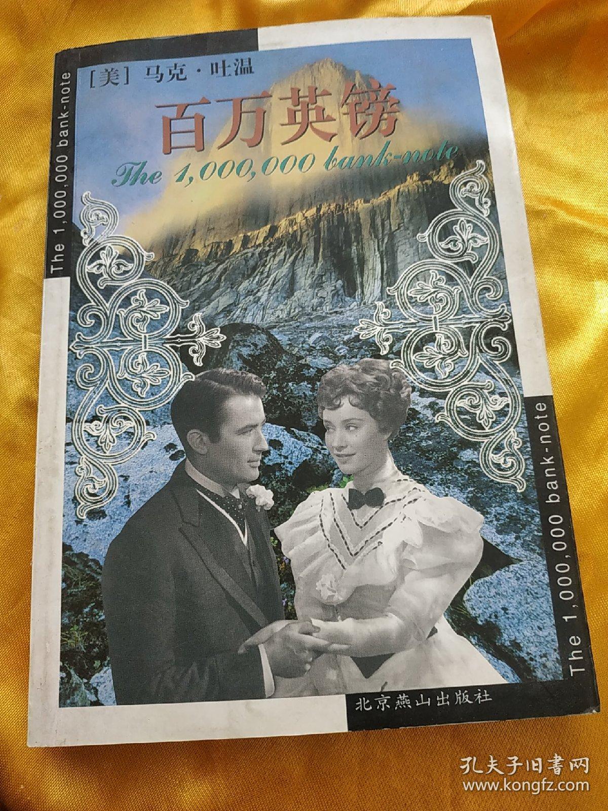 百万英镑 马克吐温