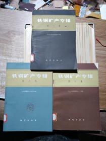 铁铜矿产专辑 第一、二、三集 三册合售
