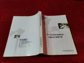 ZTE中兴 TD-SCDMA专题培训A级培训授课手册