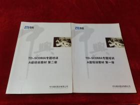 ZTE中兴 TD-SCDMA专题培训A级培训教材 第一、二册合售