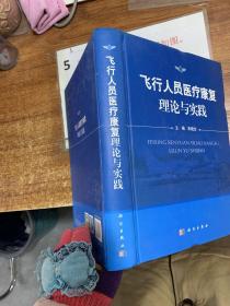 飞行人员医疗康复理论与实践  扉页有字迹