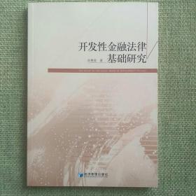 开发性金融法律基础研究    肖艳旻    经济管理出版社
