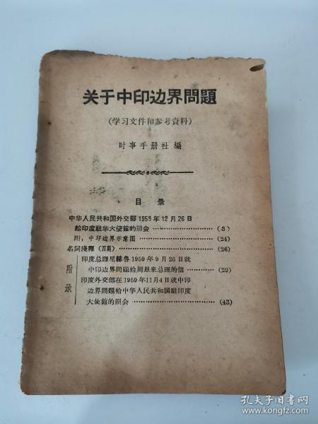[中印 边界] 图书价格_书籍图片_网购评论_孔夫子旧书网