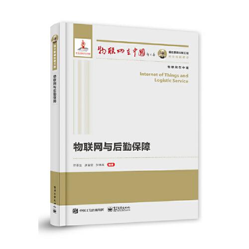 国之重器出版工程--互联网在中国：物联网与后勤保障