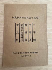 彻底批判贩卖孔孟之道的三字经，千字文，神童诗，朱柏庐治家格言，女儿经