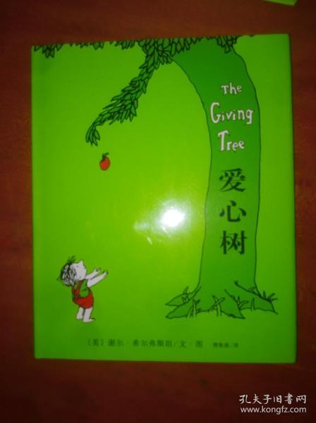 爱心树                     (    开 精装本)《232》
