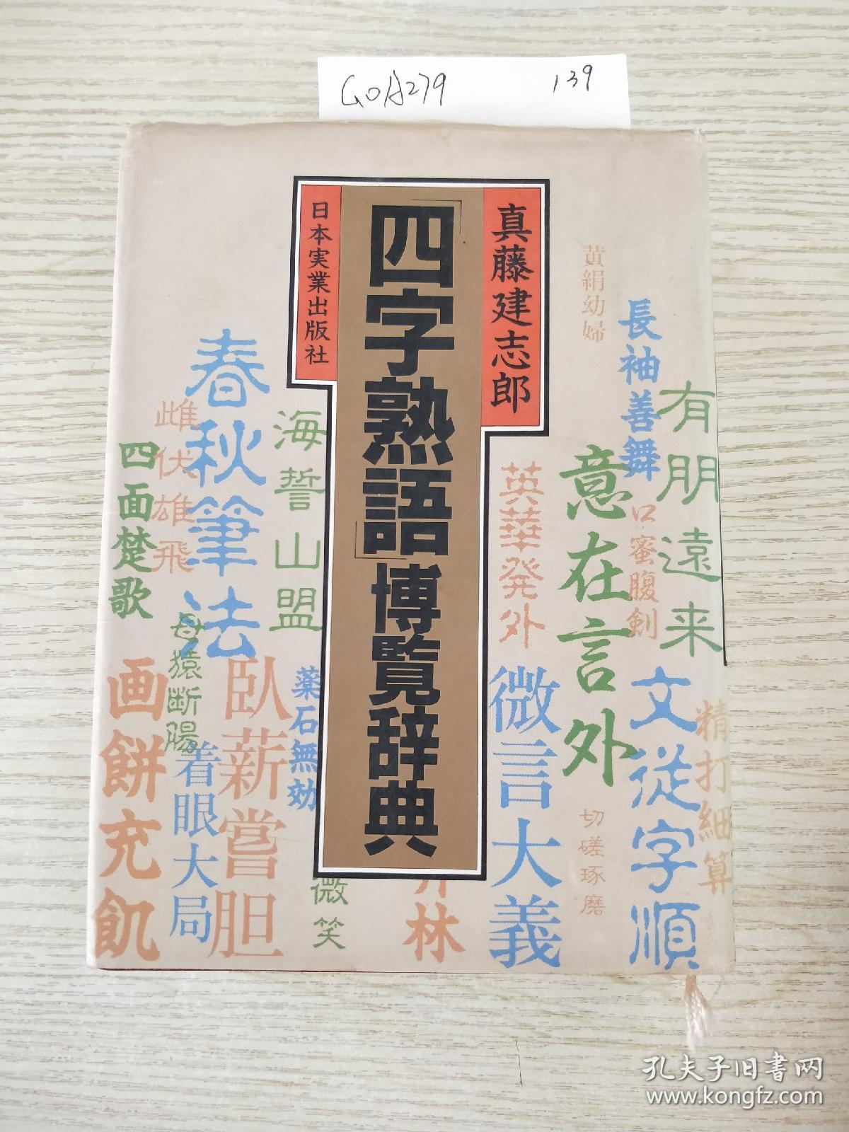 日文原版书 四字熟語 博覧辞典単行本真藤建志郎3500語 孔夫子旧书网