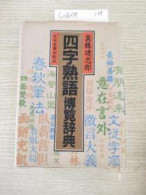 日文原版 四字熟語 の辞典 活用引用自由自在単行本 真藤建志郎 著 孔夫子旧书网