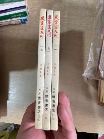 風雷震九洲 2、5、7 冊 偉青書店