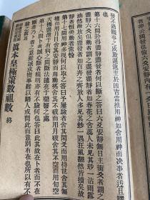 真本皇极策数祖数 1919年 大正8年 孔网唯一 珍贵 朝鲜总督府许可 全汉字