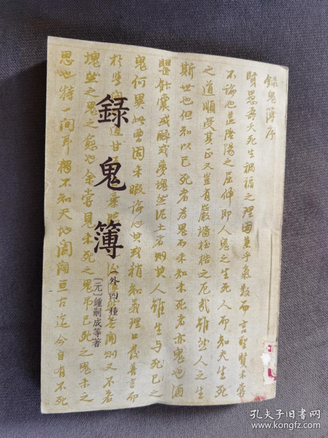 录鬼簿1957古典文学出版社 一版一印 孔夫子旧书网