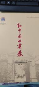 新中国的奠基