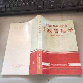 中国民族自治地方行政管理学